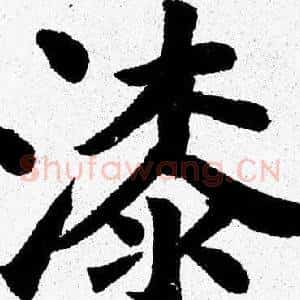 漆