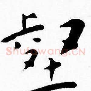 壑