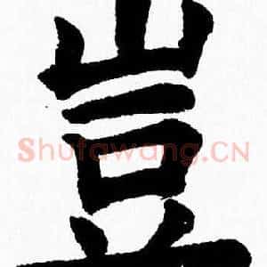 豈