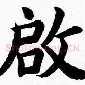 啟