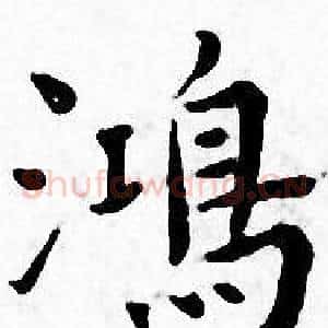 鴻