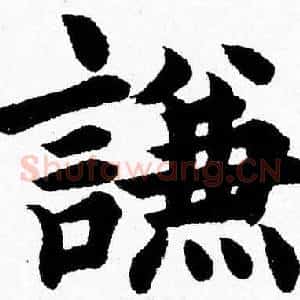 謙