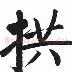 拱
