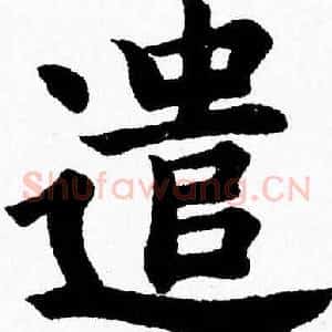 遣