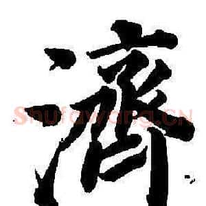 濟