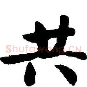 共