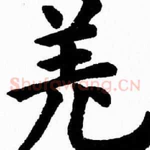 羌