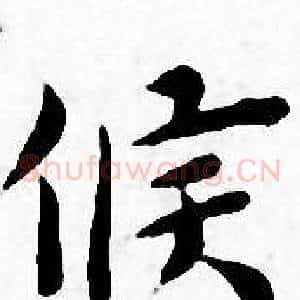 候