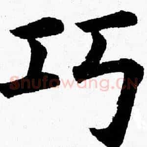 巧