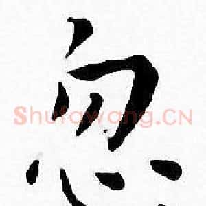 忽