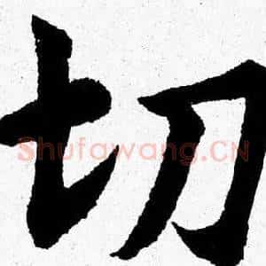 切