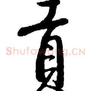 貢
