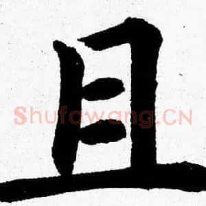 且