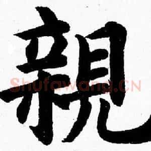 親