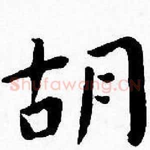 胡