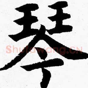 琴