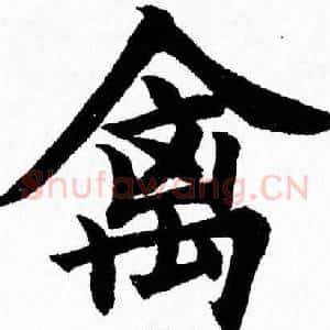 禽