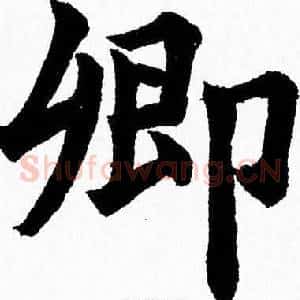 卿