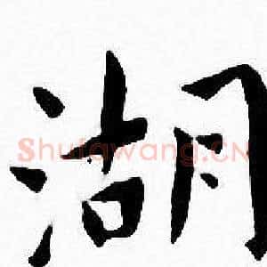 湖