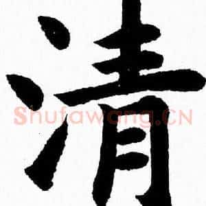 清