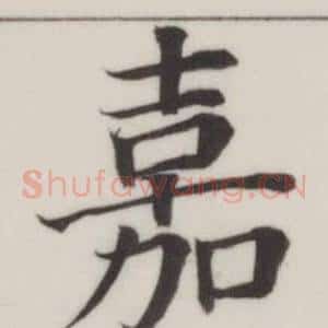 嘉