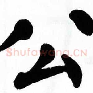 公