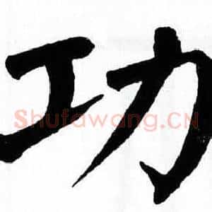 功