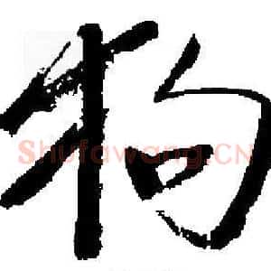 狗