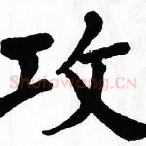 攻
