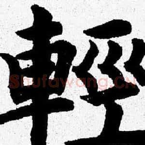 輕