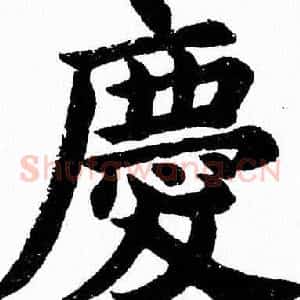 慶
