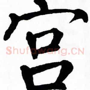 宫