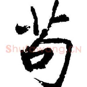 苟