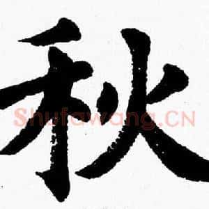 秋