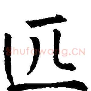 匹