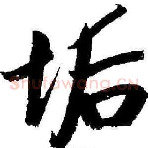 垢