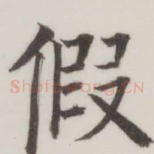 假