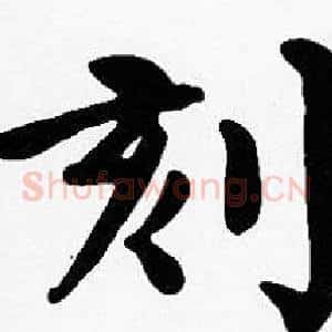 刻