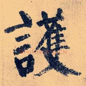 护