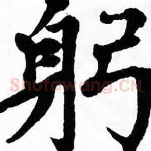 躬