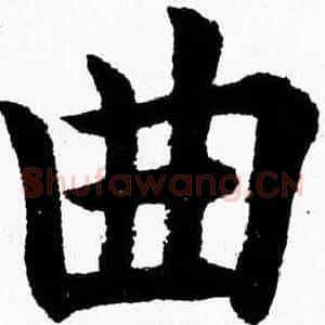 曲