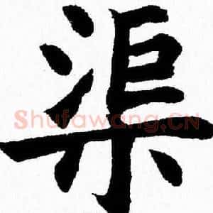 渠