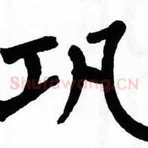 巩