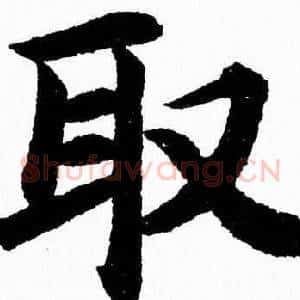 取