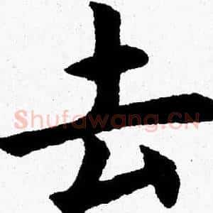 去