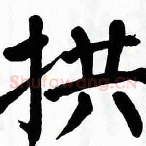 拱