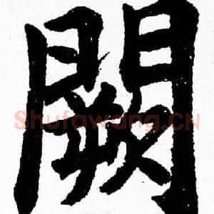 闕