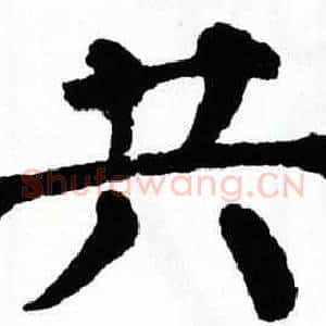 共