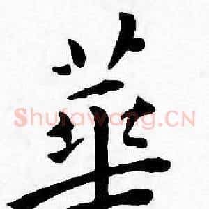 華
