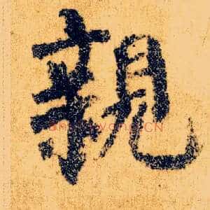 亲